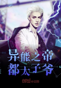異能之帝都太子爺