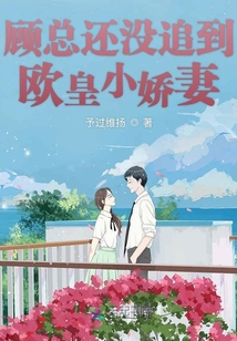顧總還沒追到歐皇小嬌妻