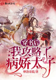 穿書后我攻略了病嬌太子