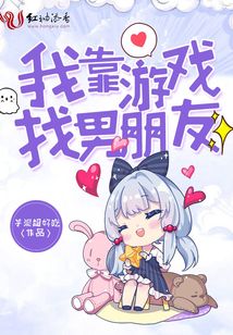 我靠游戲找男朋友