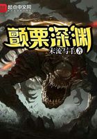 顫栗深淵在線閱讀