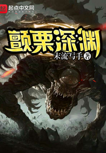 颤栗深渊