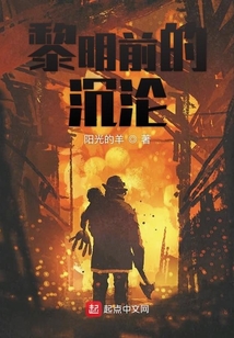 黎明前的沉淪