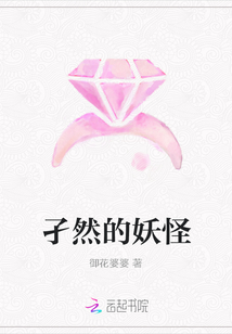 孑然的妖怪