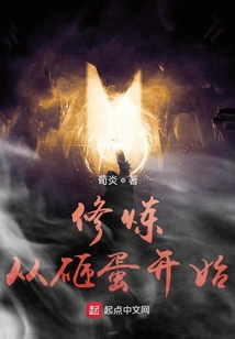 修煉從砸蛋開始