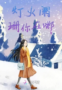 燈火闌珊你在哪