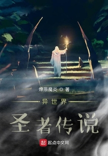 異世界圣者傳說