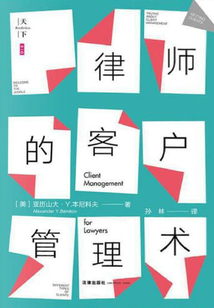 律師的客戶管理術