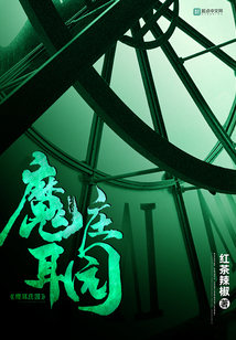 魔耳莊園