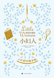 小妇人(插图珍藏版)