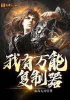 我有萬能復制器在線閱讀