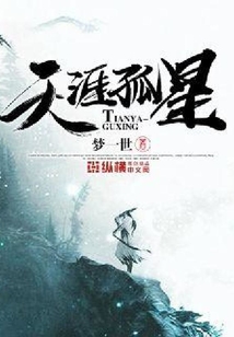 天涯孤星