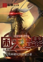 超神学院之困天猎兽在线阅读