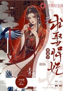 求娶悍妃要趁早