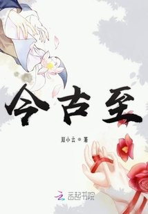 今古至