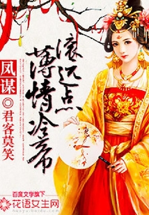 鳳謀：薄情冷帝滾遠點