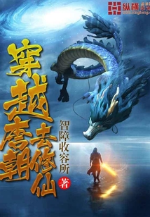 穿越唐朝去修仙