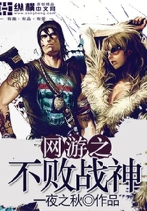 The Invincible God of War in Online Games