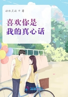喜歡你是我的真心話在線閱讀