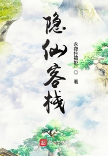 隐仙客栈