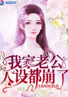 我家老公人設都崩了在線閱讀