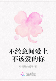 不經意間愛上不該愛的你