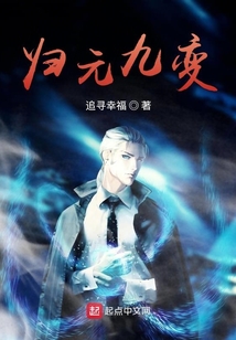 歸元九變