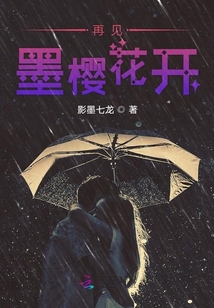 再見墨櫻花開