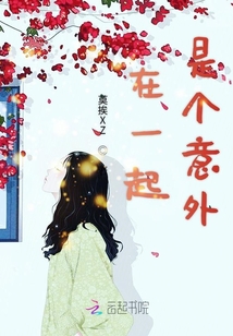 在一起是個(gè)意外