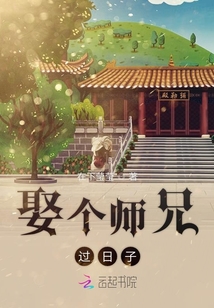 娶個師兄過日子