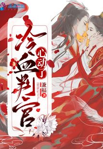 冷血判官心動(dòng)了