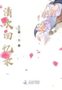 清歡回憶錄