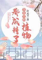 全皇宫的植物都成精了在线阅读