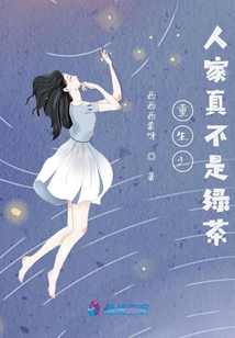 重生之人家真不是綠茶