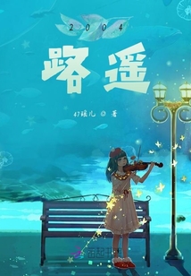 2004路遙