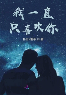 我一直只喜欢你