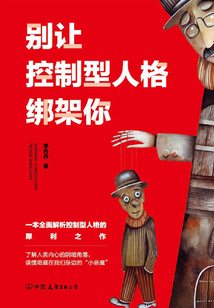 别让控制型人格绑架你：一本全面解析控制型人格的犀利之作