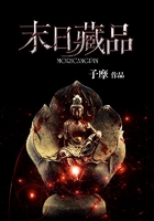 末日藏品在線閱讀