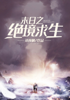 末日之絕境求生在線閱讀