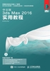 中文版3ds Max 2016实用教程