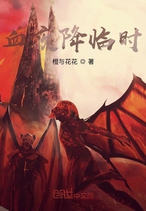 血夜降臨時