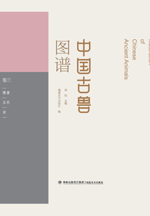 中國古獸圖譜·卷三：隋唐·五代·宋卷