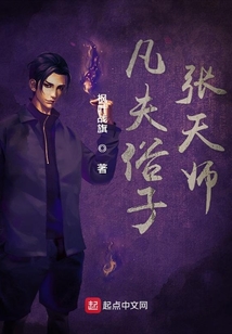 凡夫俗子張天師