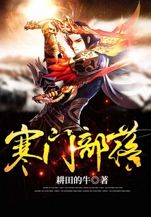 寒門部落