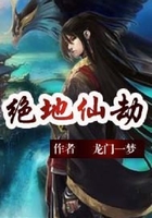 絕地仙劫在線閱讀