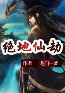 絕地仙劫