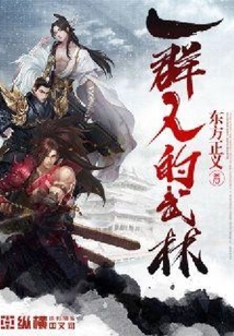 一群人的武林