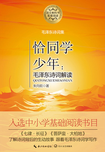 恰同學(xué)少年：毛澤東詩(shī)詞解讀