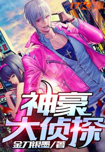 神豪大偵探