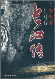 長江傳